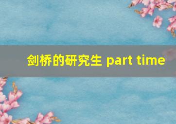 剑桥的研究生 part time